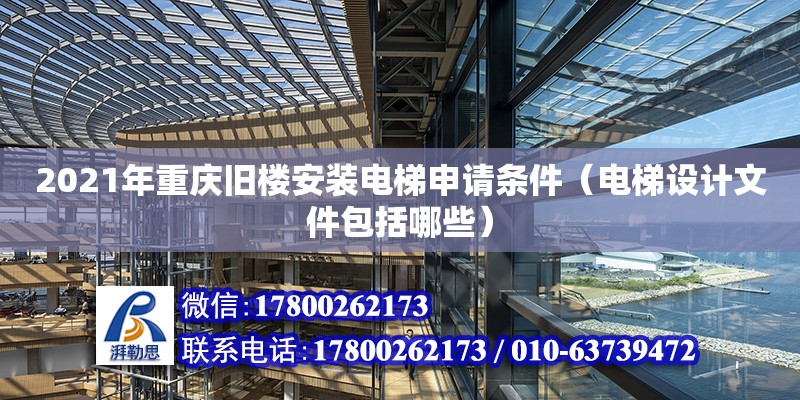 2021年重慶舊樓安裝電梯申請(qǐng)條件（電梯設(shè)計(jì)文件包括哪些）