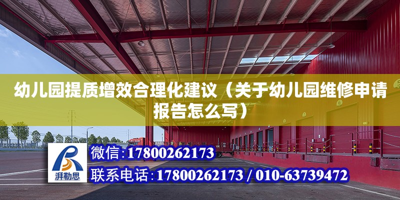 幼兒園提質(zhì)增效合理化建議（關(guān)于幼兒園維修申請(qǐng)報(bào)告怎么寫(xiě)）