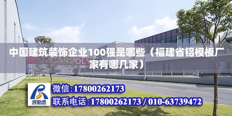 中國(guó)建筑裝飾企業(yè)100強(qiáng)是哪些（福建省鋁模板廠家有哪幾家） 北京鋼結(jié)構(gòu)設(shè)計(jì)