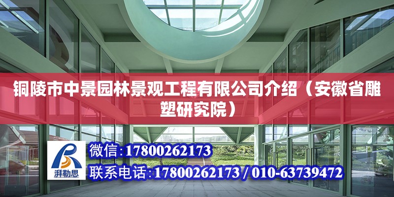 銅陵市中景園林景觀工程有限公司介紹（安徽省雕塑研究院） 北京鋼結(jié)構(gòu)設(shè)計(jì)