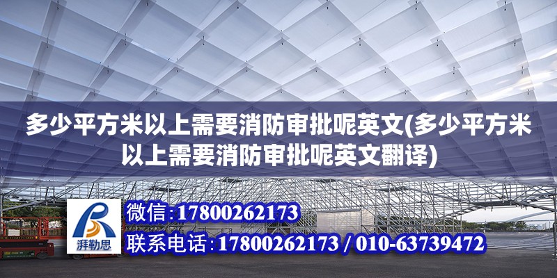 多少平方米以上需要消防審批呢英文(多少平方米以上需要消防審批呢英文翻譯) 全國鋼結(jié)構(gòu)廠