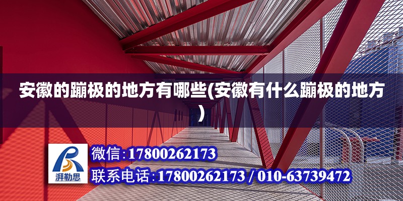 安徽的蹦極的地方有哪些(安徽有什么蹦極的地方) 鋼結(jié)構(gòu)鋼結(jié)構(gòu)停車場施工