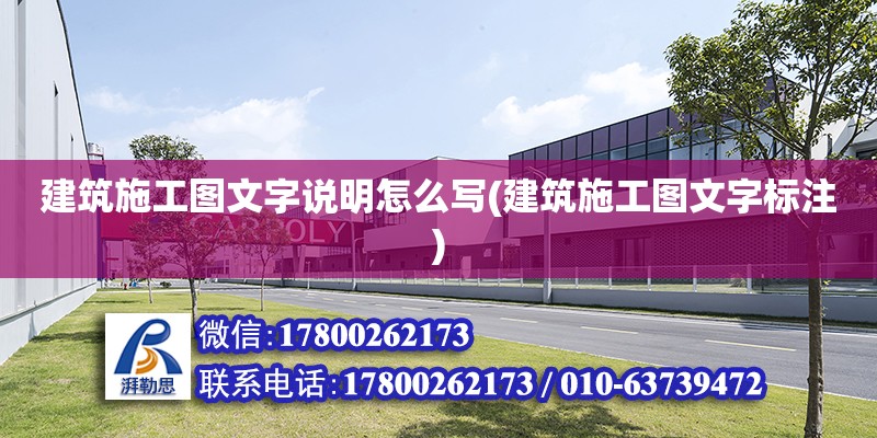 建筑施工圖文字說明怎么寫(建筑施工圖文字標注) 建筑施工圖施工