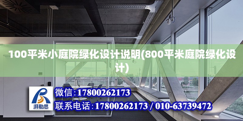 100平米小庭院綠化設(shè)計(jì)說明(800平米庭院綠化設(shè)計(jì))