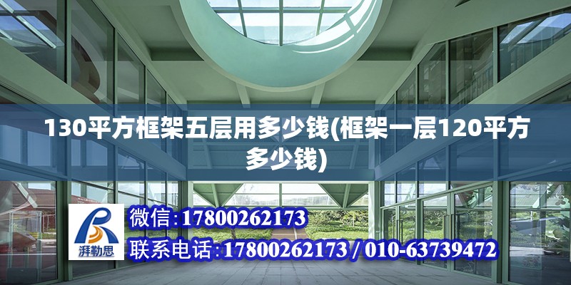 130平方框架五層用多少錢(框架一層120平方多少錢)