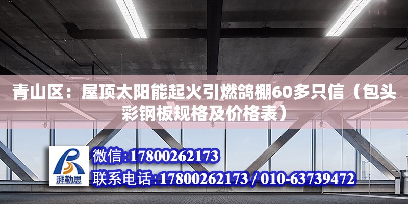 青山區(qū)：屋頂太陽能起火引燃鴿棚60多只信（包頭彩鋼板規(guī)格及價(jià)格表）