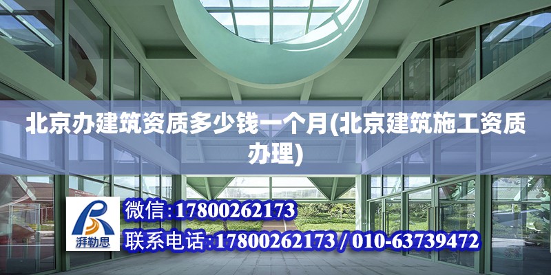 北京辦建筑資質(zhì)多少錢一個月(北京建筑施工資質(zhì)辦理) 鋼結(jié)構(gòu)鋼結(jié)構(gòu)螺旋樓梯施工