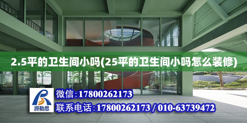 2.5平的衛(wèi)生間小嗎(25平的衛(wèi)生間小嗎怎么裝修) 結(jié)構(gòu)工業(yè)鋼結(jié)構(gòu)設(shè)計(jì)