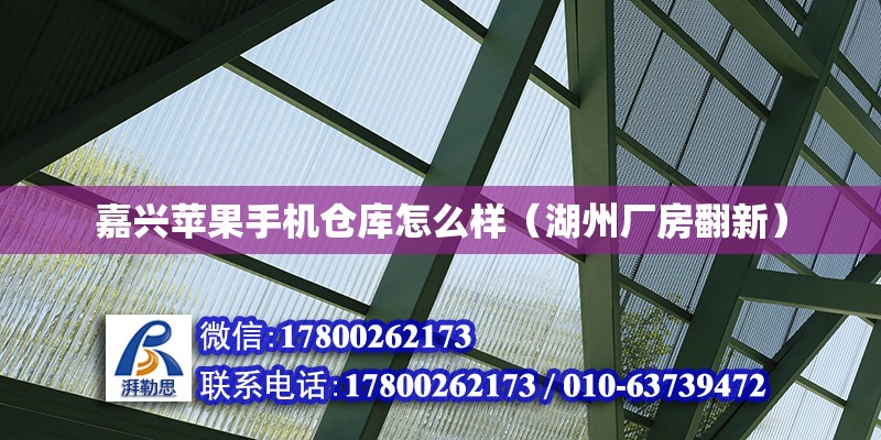 嘉興蘋果手機倉庫怎么樣（湖州廠房翻新） 北京鋼結(jié)構(gòu)設計