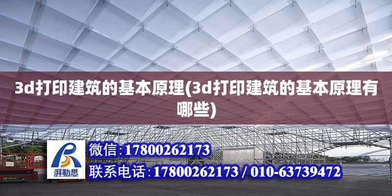 3d打印建筑的基本原理(3d打印建筑的基本原理有哪些) 結(jié)構(gòu)砌體設(shè)計(jì)