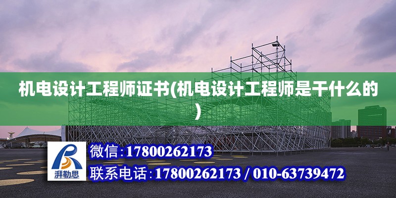 機電設計工程師證書(機電設計工程師是干什么的)