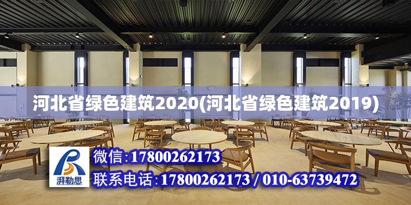 河北省綠色建筑2020(河北省綠色建筑2019) 鋼結(jié)構(gòu)有限元分析設(shè)計(jì)