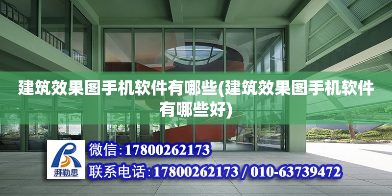 建筑效果圖手機軟件有哪些(建筑效果圖手機軟件有哪些好) 北京鋼結(jié)構(gòu)設(shè)計