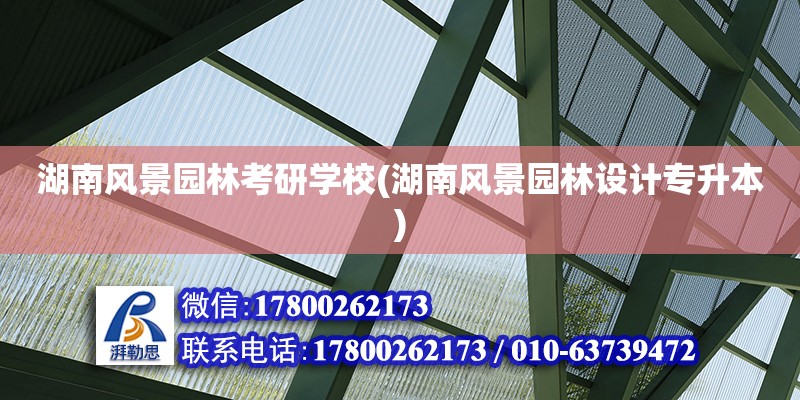 湖南風景園林考研學校(湖南風景園林設計專升本) 鋼結構跳臺施工