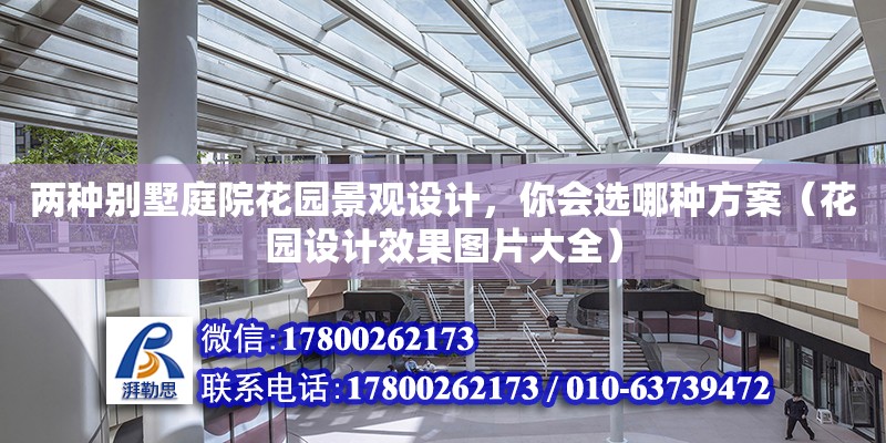 兩種別墅庭院花園景觀設計，你會選哪種方案（花園設計效果圖片大全）