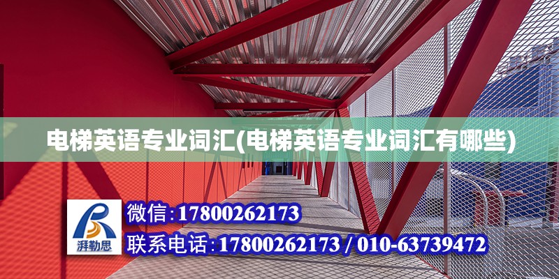 電梯英語專業(yè)詞匯(電梯英語專業(yè)詞匯有哪些) 結(jié)構(gòu)污水處理池設(shè)計