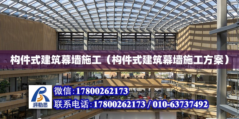 構件式建筑幕墻施工（構件式建筑幕墻施工方案）