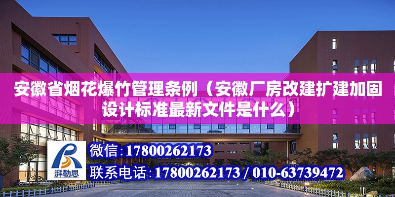 安徽省煙花爆竹管理?xiàng)l例（安徽廠房改建擴(kuò)建加固設(shè)計(jì)標(biāo)準(zhǔn)最新文件是什么）