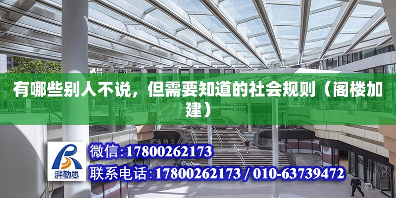 有哪些別人不說，但需要知道的社會規(guī)則（閣樓加建） 北京鋼結(jié)構(gòu)設(shè)計