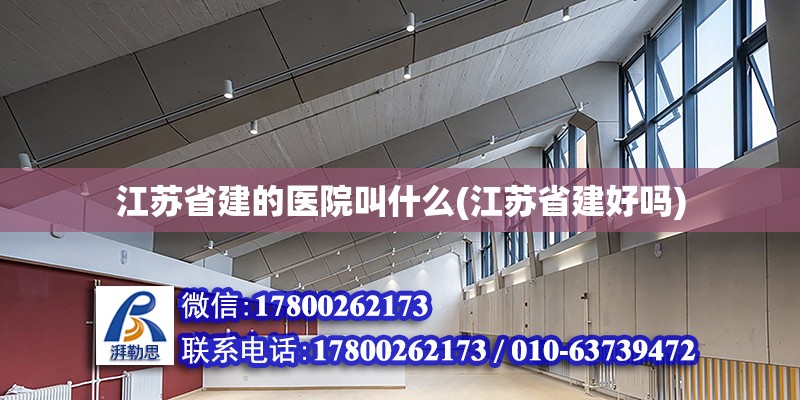 江蘇省建的醫(yī)院叫什么(江蘇省建好嗎)