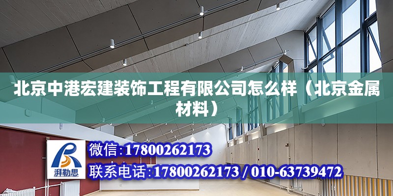 北京中港宏建裝飾工程有限公司怎么樣（北京金屬材料） 北京鋼結(jié)構(gòu)設(shè)計(jì)