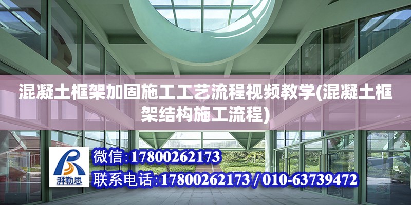 混凝土框架加固施工工藝流程視頻教學(混凝土框架結(jié)構(gòu)施工流程)