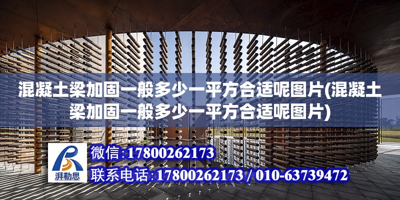 混凝土梁加固一般多少一平方合適呢圖片(混凝土梁加固一般多少一平方合適呢圖片) 結(jié)構(gòu)電力行業(yè)施工