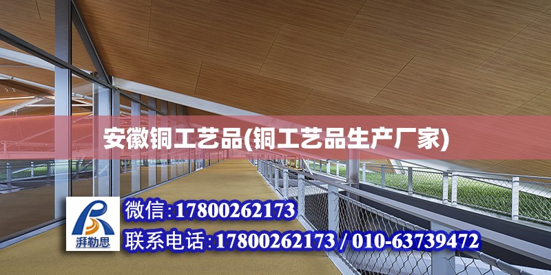 安徽銅工藝品(銅工藝品生產(chǎn)廠家) 鋼結(jié)構(gòu)有限元分析設(shè)計(jì)