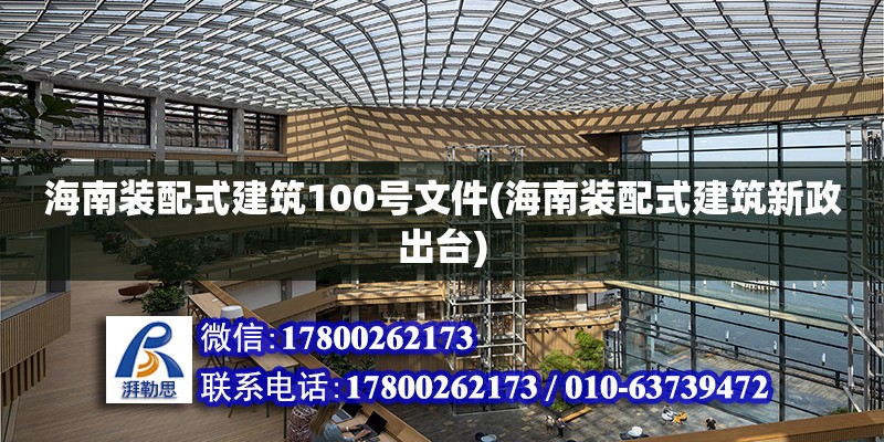 海南裝配式建筑100號(hào)文件(海南裝配式建筑新政出臺(tái)) 鋼結(jié)構(gòu)鋼結(jié)構(gòu)螺旋樓梯設(shè)計(jì)