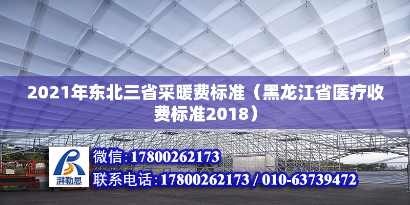 2021年東北三省采暖費標準（黑龍江省醫(yī)療收費標準2018）