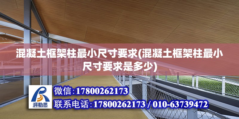 混凝土框架柱最小尺寸要求(混凝土框架柱最小尺寸要求是多少) 鋼結(jié)構(gòu)有限元分析設(shè)計