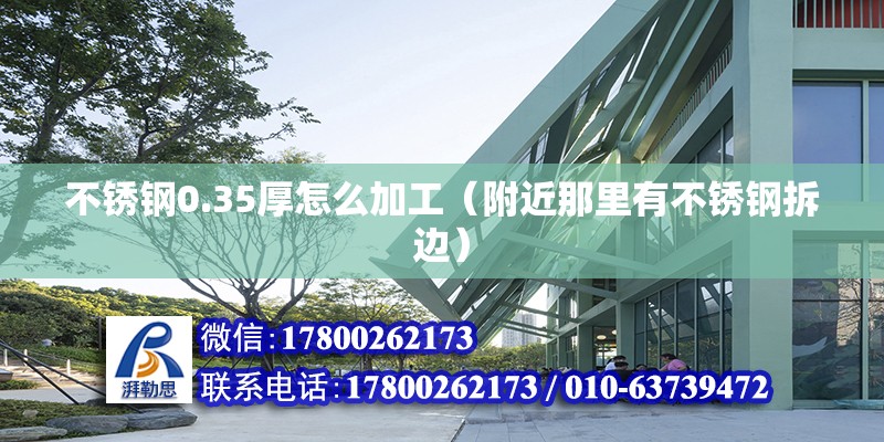 不銹鋼0.35厚怎么加工（附近那里有不銹鋼拆邊） 北京鋼結構設計