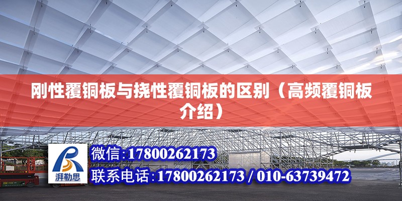 剛性覆銅板與撓性覆銅板的區(qū)別（高頻覆銅板介紹）