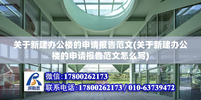 關于新建辦公樓的申請報告范文(關于新建辦公樓的申請報告范文怎么寫) 建筑方案設計