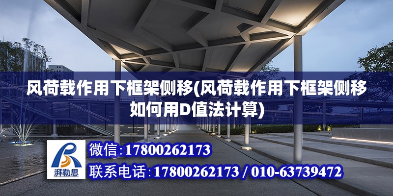 風荷載作用下框架側(cè)移(風荷載作用下框架側(cè)移如何用D值法計算) 建筑方案設(shè)計