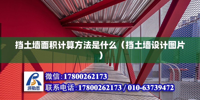 擋土墻面積計算方法是什么（擋土墻設(shè)計圖片） 北京鋼結(jié)構(gòu)設(shè)計