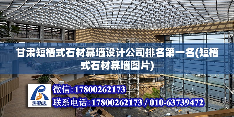 甘肅短槽式石材幕墻設計公司排名第一名(短槽式石材幕墻圖片) 鋼結構蹦極施工