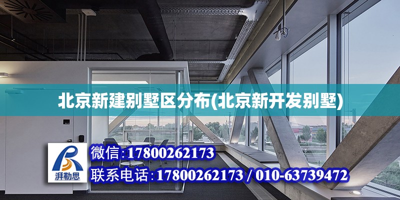 北京新建別墅區(qū)分布(北京新開發(fā)別墅) 建筑消防設計