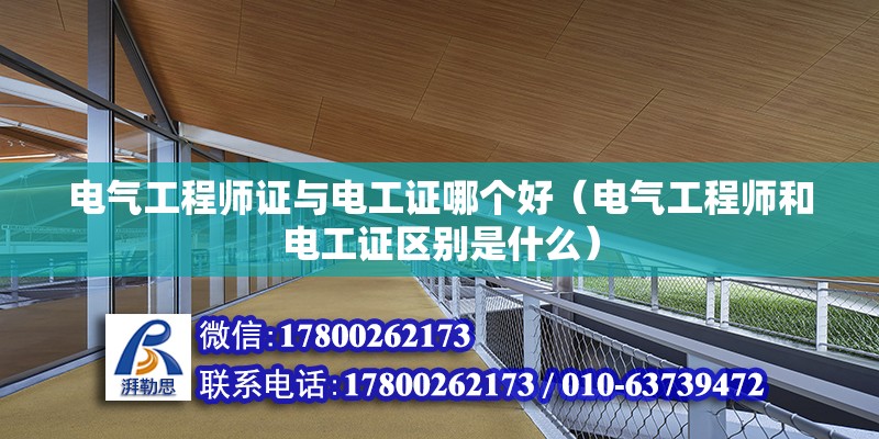 電氣工程師證與電工證哪個(gè)好（電氣工程師和電工證區(qū)別是什么） 北京鋼結(jié)構(gòu)設(shè)計(jì)