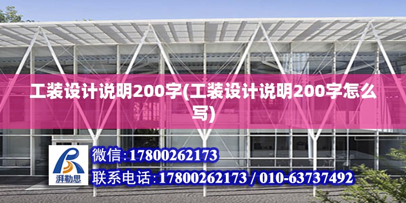 工裝設(shè)計說明200字(工裝設(shè)計說明200字怎么寫)