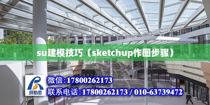 su建模技巧（sketchup作圖步驟）