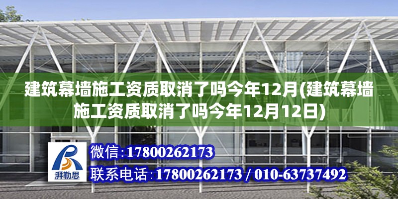 建筑幕墻施工資質(zhì)取消了嗎今年12月(建筑幕墻施工資質(zhì)取消了嗎今年12月12日) 裝飾工裝設(shè)計