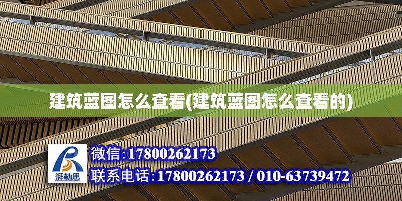 建筑藍圖怎么查看(建筑藍圖怎么查看的) 建筑消防設(shè)計