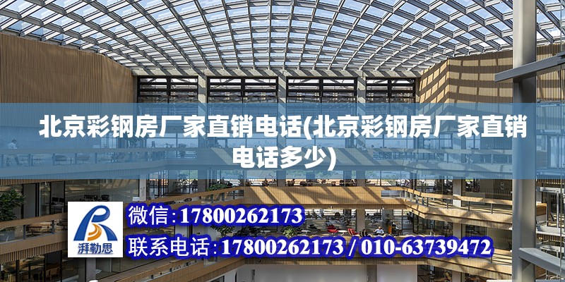 北京彩鋼房廠家直銷電話(北京彩鋼房廠家直銷電話多少)