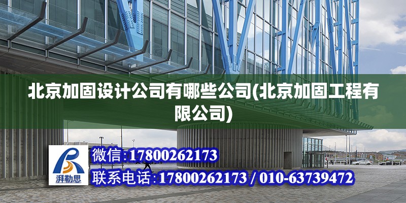 北京加固設(shè)計(jì)公司有哪些公司(北京加固工程有限公司)