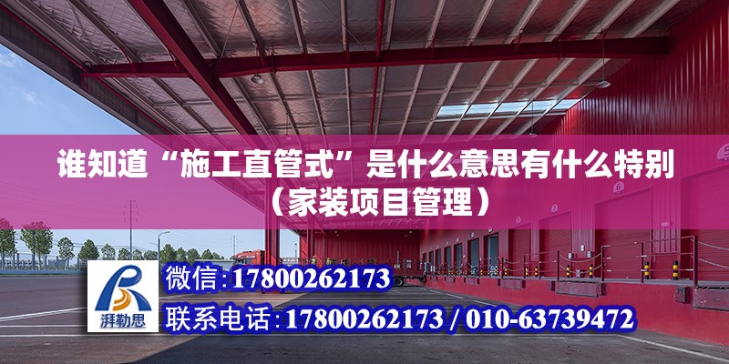 誰知道“施工直管式”是什么意思有什么特別（家裝項目管理） 北京鋼結構設計