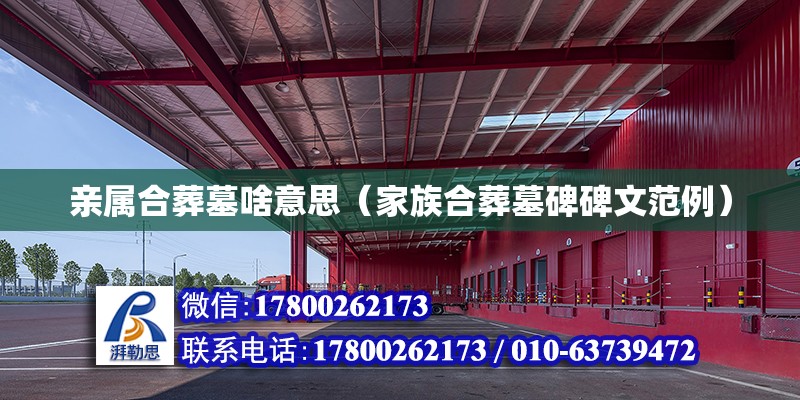 親屬合葬墓啥意思（家族合葬墓碑碑文范例） 北京鋼結(jié)構(gòu)設(shè)計(jì)