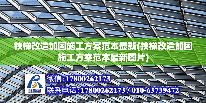 扶梯改造加固施工方案范本最新(扶梯改造加固施工方案范本最新圖片)