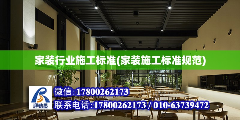 家裝行業(yè)施工標準(家裝施工標準規(guī)范) 建筑施工圖設計