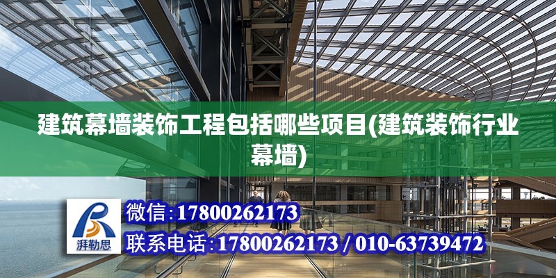 建筑幕墻裝飾工程包括哪些項目(建筑裝飾行業(yè)幕墻) 鋼結(jié)構(gòu)鋼結(jié)構(gòu)螺旋樓梯施工